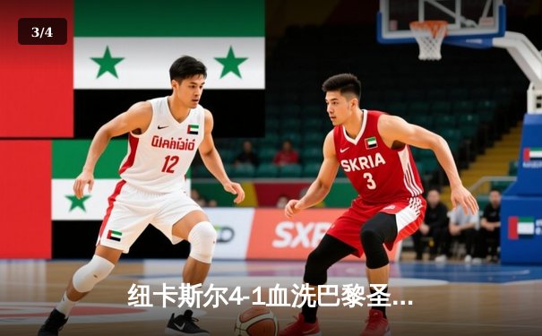 纽卡斯尔4-1血洗巴黎圣日耳曼，欧冠死亡之组上演英超奇迹 - 3