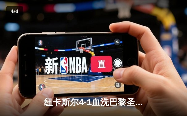 纽卡斯尔4-1血洗巴黎圣日耳曼，欧冠死亡之组上演英超奇迹 - 4