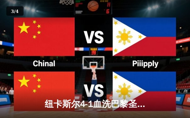 纽卡斯尔4-1血洗巴黎圣日耳曼，欧冠死亡之组上演英超奇迹 - 3