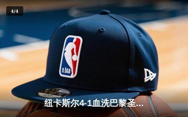 纽卡斯尔4-1血洗巴黎圣日耳曼，欧冠死亡之组上演英超奇迹 - 4
