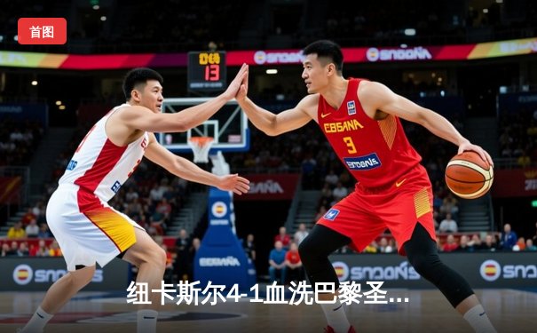 纽卡斯尔4-1血洗巴黎圣日耳曼，伊萨克双响创欧冠历史