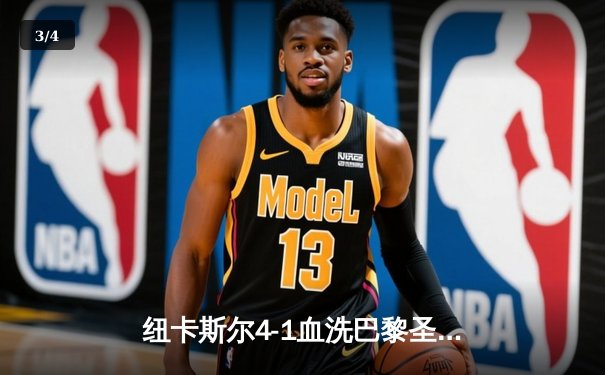 纽卡斯尔4-1血洗巴黎圣日耳曼，伊萨克双响创欧冠历史 - 3
