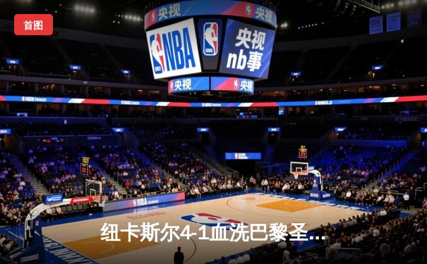 纽卡斯尔4-1血洗巴黎圣日耳曼，欧冠死亡之组上演英超奇迹