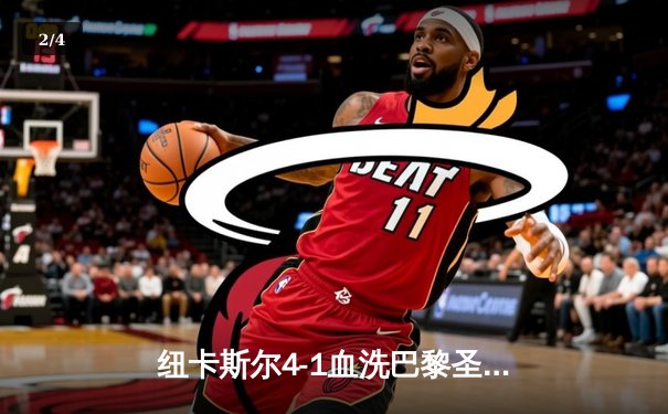 纽卡斯尔4-1血洗巴黎圣日耳曼，欧冠死亡之组上演英超奇迹 - 2