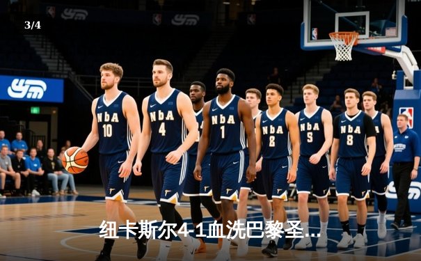 纽卡斯尔4-1血洗巴黎圣日耳曼，欧冠死亡之组上演英超奇迹 - 3