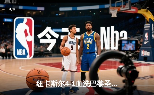 纽卡斯尔4-1血洗巴黎圣日耳曼，欧冠死亡之组上演英超奇迹 - 4