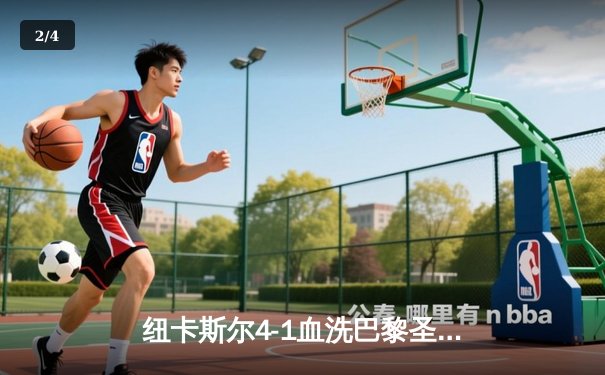 纽卡斯尔4-1血洗巴黎圣日耳曼，欧冠死亡之组上演英超奇迹 - 2