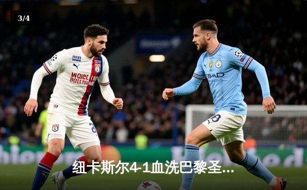 纽卡斯尔4-1血洗巴黎圣日耳曼，欧冠死亡之组上演英超奇迹 - 3